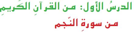 الدرس الأول من القرآن الكريم من سورة النجم